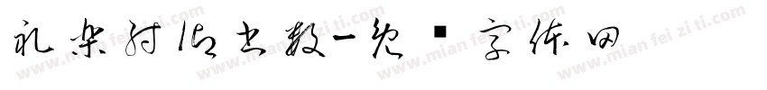 礼樂射御書数字体转换