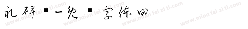 礼碑颜字体转换