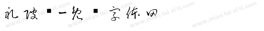 礼陂镇字体转换