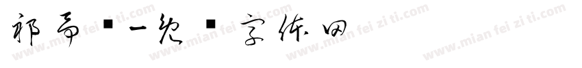 祁予旸字体转换