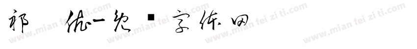 祁婧依字体转换