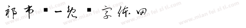 祁市监字体转换