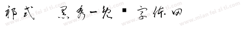 祁式墩黑秀字体转换
