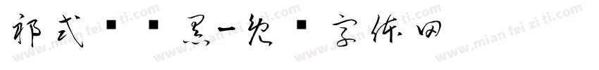祁式细颜黑字体转换