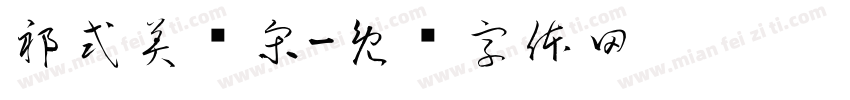 祁式美飘宋字体转换