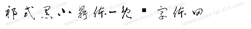祁式黑小鼎体字体转换