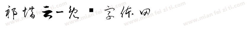 祁惜云字体转换