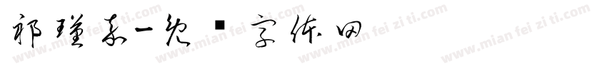 祁瑾嘉字体转换