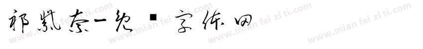 祁紫奈字体转换