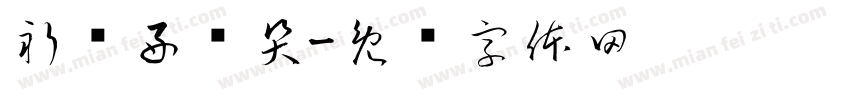 祈颜好爱哭字体转换