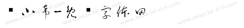 祎小希字体转换
