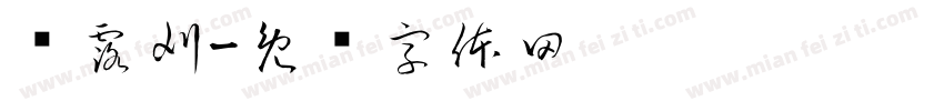 祎露刈字体转换