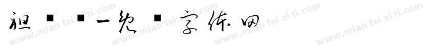 祖马龙字体转换