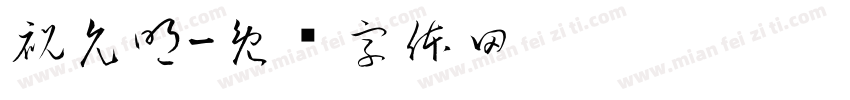 祝允明字体转换