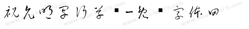 祝允明写行草书字体转换