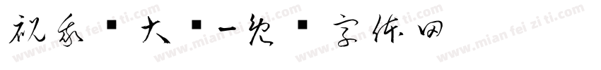 祝我发大财字体转换