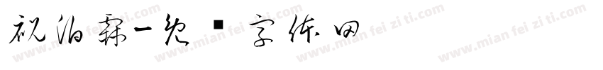 祝泊霖字体转换