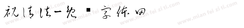 祝清法字体转换