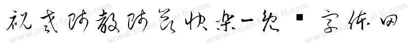 祝老師教師節快樂字体转换
