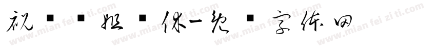 祝贺贞姐荣休字体转换