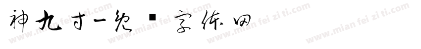神九寸字体转换