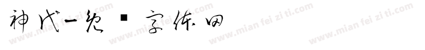 神代字体转换