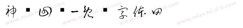 神兽回笼字体转换
