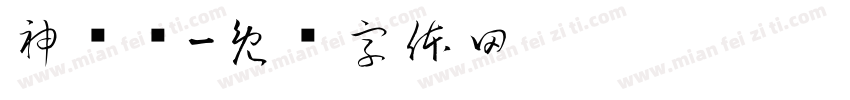 神农觅字体转换