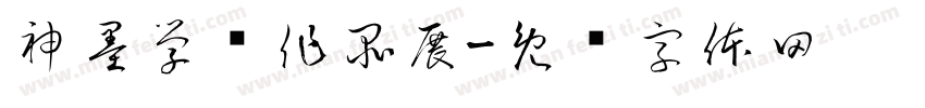 神墨学员作品展字体转换