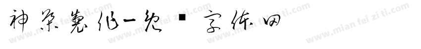 神導製作字体转换
