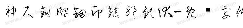 神尺銅牌劍印鎮邪欽伏字体转换