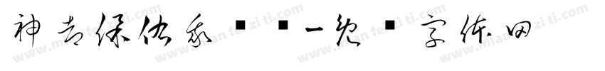 神都保佑我枪鸣字体转换