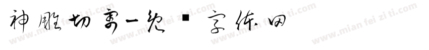 神雕切割字体转换