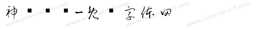 神龙鸽业字体转换