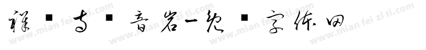 祥龙寺观音岩字体转换