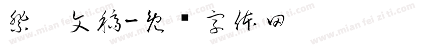 祭侄文稿字体转换