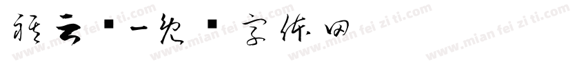 祺云汇字体转换