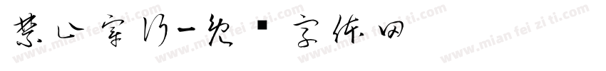 禁止穿行字体转换