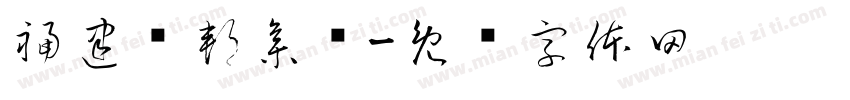福建凯邦集团字体转换