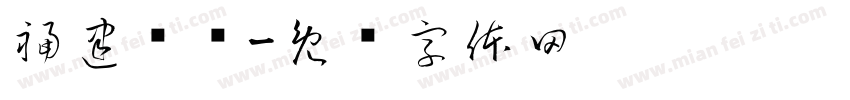 福建联审字体转换