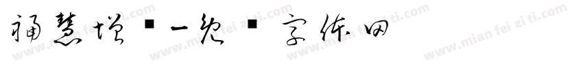 福慧增长字体转换