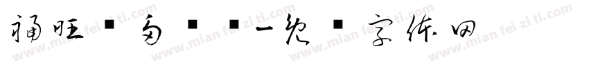 福旺钱多轰龙字体转换