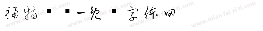 福特电马字体转换
