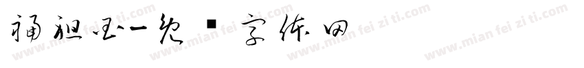 福祖国字体转换