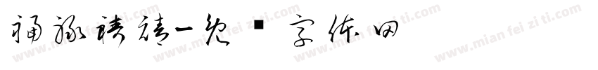 福禄祷禧字体转换