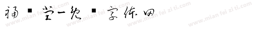 福荣堂字体转换
