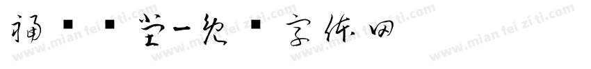 福蕴华堂字体转换