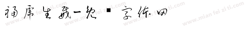 福虎生威字体转换