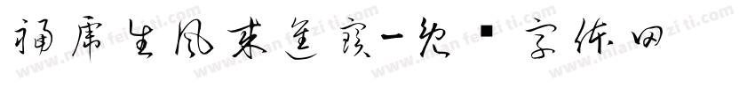 福虎生風來進寶字体转换