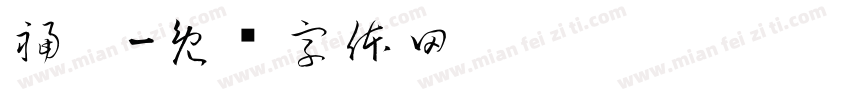 福运字体转换